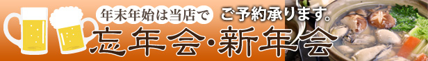 忘年会・新年会 ご予約承ります。年末年始は当店で!