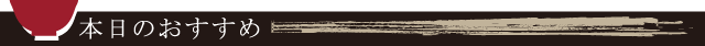 本日のおすすめ